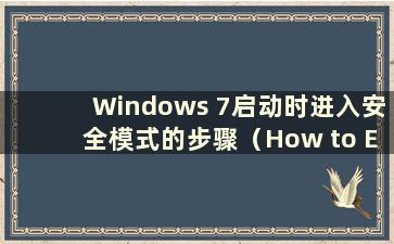 Windows 7启动时进入安全模式的步骤（How to Enter safe mode while booting Windows 7）